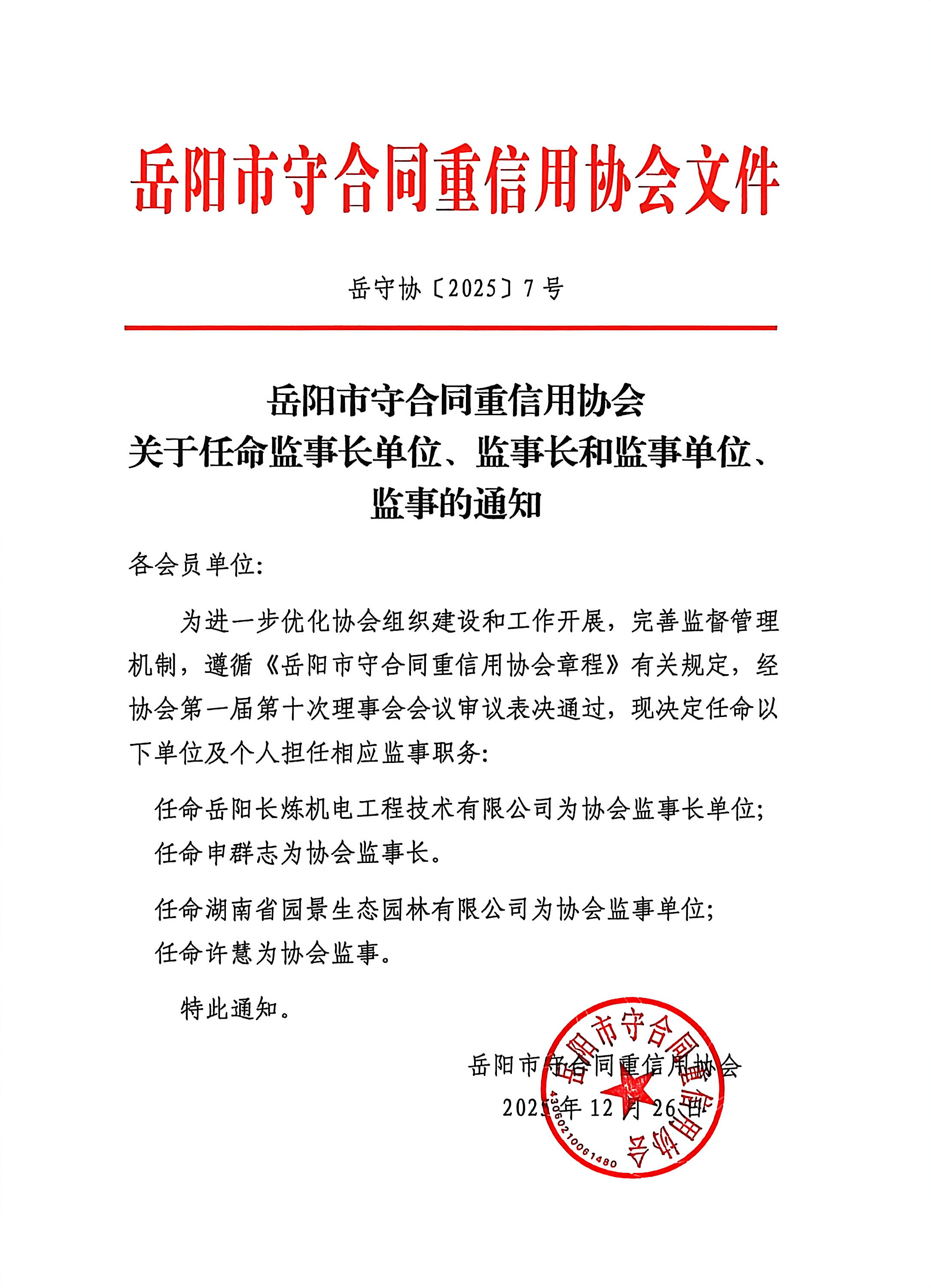 岳阳市守合同重信用协会关于任命监事长单位、监事长和监事单位、监事的通知_1.jpg